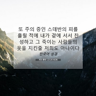 Picture 07 - 사도행전 22:20 KOR - 또 주의 증인 스데반의 피를 흘릴 - Bible Verse Picture