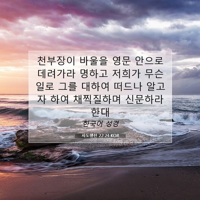 Picture 07 - 사도행전 22:24 KOR - 천부장이 바울을 영문 안으로 - Bible Verse Picture