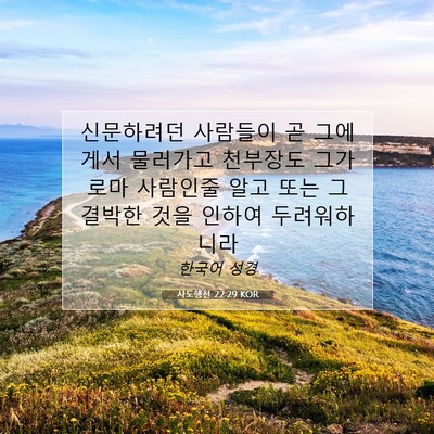 Picture 07 - 사도행전 22:29 KOR - 신문하려던 사람들이 곧 그에게서 - Bible Verse Picture
