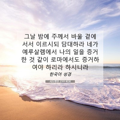 Picture 07 - 사도행전 23:11 KOR - 그날 밤에 주께서 바울 곁에 서서 - Bible Verse Picture
