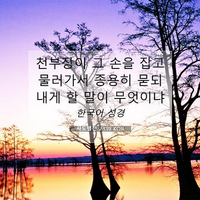 Picture 07 - 사도행전 23:19 KOR - 천부장이 그 손을 잡고 물러가서 - Bible Verse Picture
