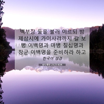 Picture 07 - 사도행전 23:23 KOR - 백부장 둘을 불러 이르되 밤 - Bible Verse Picture