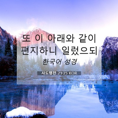 Picture 07 - 사도행전 23:25 KOR - 또 이 아래와 같이 편지하니 - Bible Verse Picture