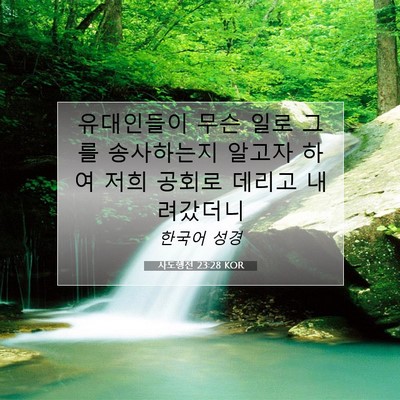 Picture 07 - 사도행전 23:28 KOR - 유대인들이 무슨 일로 그를 - Bible Verse Picture