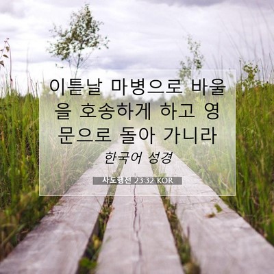 Picture 07 - 사도행전 23:32 KOR - 이튿날 마병으로 바울을 호송하게 - Bible Verse Picture