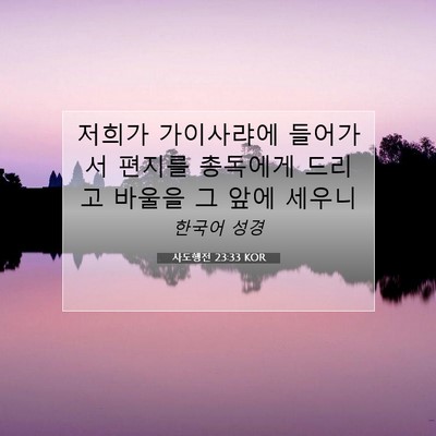 Picture 07 - 사도행전 23:33 KOR - 저희가 가이사랴에 들어가서 편지를 - Bible Verse Picture