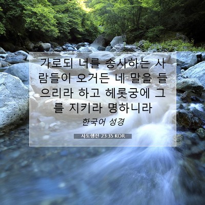 Picture 07 - 사도행전 23:35 KOR - 가로되 너를 송사하는 사람들이 - Bible Verse Picture
