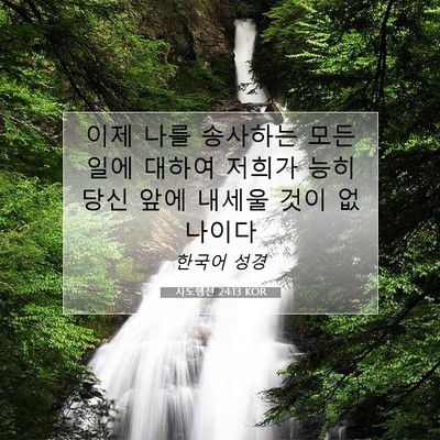 Picture 07 - 사도행전 24:13 KOR - 이제 나를 송사하는 모든 일에 - Bible Verse Picture