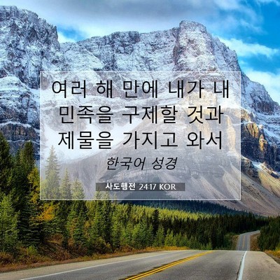 Picture 07 - 사도행전 24:17 KOR - 여러 해 만에 내가 내 민족을 구제할 - Bible Verse Picture