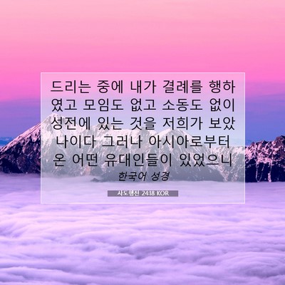 Picture 07 - 사도행전 24:18 KOR - 드리는 중에 내가 결례를 행하였고 - Bible Verse Picture