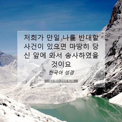 Picture 07 - 사도행전 24:19 KOR - 저희가 만일 나를 반대할 사건이 - Bible Verse Picture