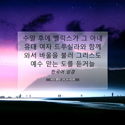 Picture 07 - 사도행전 24:24 KOR - 수일 후에 벨릭스가 그 아내 유대 - Bible Verse Picture