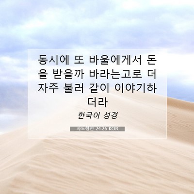 Picture 07 - 사도행전 24:26 KOR - 동시에 또 바울에게서 돈을 받을까 - Bible Verse Picture