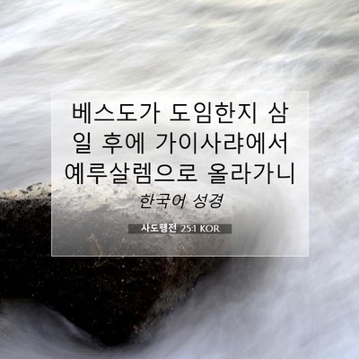 Picture 07 - 사도행전 25:1 KOR - 베스도가 도임한지 삼일 후에 - Bible Verse Picture