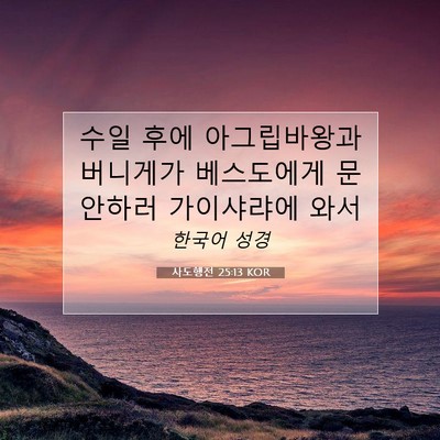 Picture 07 - 사도행전 25:13 KOR - 수일 후에 아그립바왕과 버니게가 - Bible Verse Picture