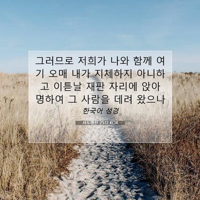 Picture 07 - 사도행전 25:17 KOR - 그러므로 저희가 나와 함께 여기 - Bible Verse Picture