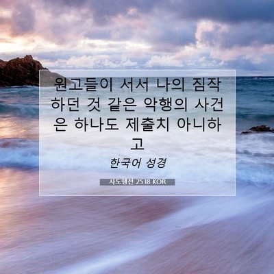 Picture 07 - 사도행전 25:18 KOR - 원고들이 서서 나의 짐작하던 것 - Bible Verse Picture
