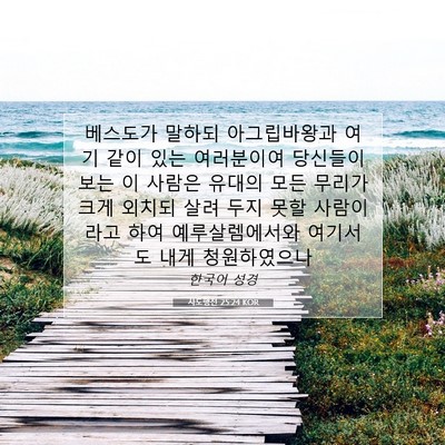 Picture 07 - 사도행전 25:24 KOR - 베스도가 말하되 아그립바왕과 여기 - Bible Verse Picture