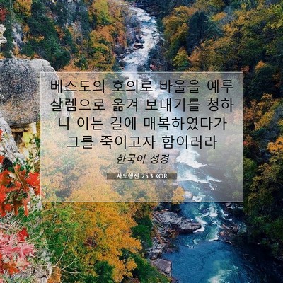 Picture 07 - 사도행전 25:3 KOR - 베스도의 호의로 바울을 - Bible Verse Picture