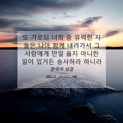 Picture 07 - 사도행전 25:5 KOR - 또 가로되 너희 중 유력한 자들은 - Bible Verse Picture