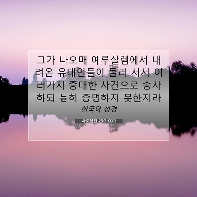 Picture 07 - 사도행전 25:7 KOR - 그가 나오매 예루살렘에서 내려온 - Bible Verse Picture