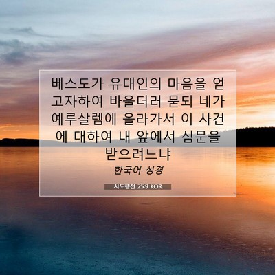 Picture 07 - 사도행전 25:9 KOR - 베스도가 유대인의 마음을 - Bible Verse Picture