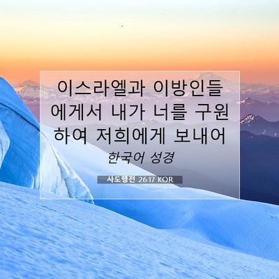 Picture 07 - 사도행전 26:17 KOR - 이스라엘과 이방인들에게서 내가 - Bible Verse Picture