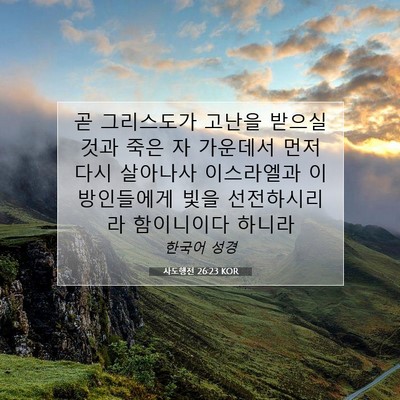 Picture 07 - 사도행전 26:23 KOR - 곧 그리스도가 고난을 받으실 것과 - Bible Verse Picture