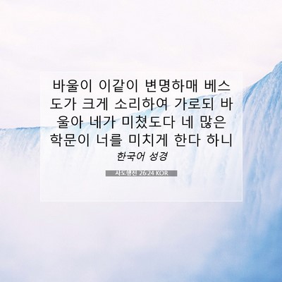 Picture 07 - 사도행전 26:24 KOR - 바울이 이같이 변명하매 베스도가 - Bible Verse Picture