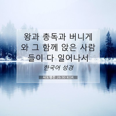 Picture 07 - 사도행전 26:30 KOR - 왕과 총독과 버니게와 그 함께 앉은 - Bible Verse Picture