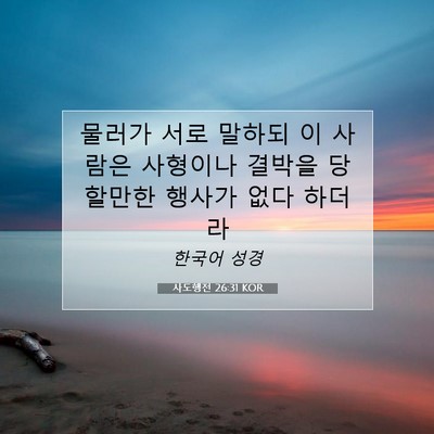 Picture 07 - 사도행전 26:31 KOR - 물러가 서로 말하되 이 사람은 - Bible Verse Picture