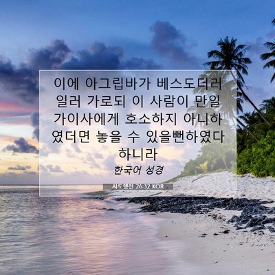 Picture 07 - 사도행전 26:32 KOR - 이에 아그립바가 베스도더러 일러 - Bible Verse Picture