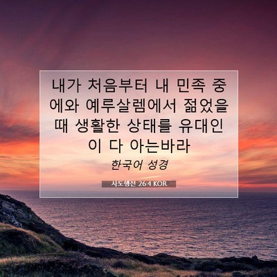 Picture 07 - 사도행전 26:4 KOR - 내가 처음부터 내 민족 중에와 - Bible Verse Picture