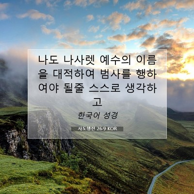 Picture 07 - 사도행전 26:9 KOR - 나도 나사렛 예수의 이름을 대적하여 - Bible Verse Picture