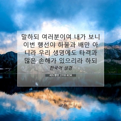 Picture 07 - 사도행전 27:10 KOR - 말하되 여러분이여 내가 보니 이번 - Bible Verse Picture