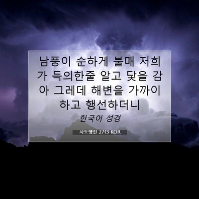Picture 07 - 사도행전 27:13 KOR - 남풍이 순하게 불매 저희가 득의한줄 - Bible Verse Picture