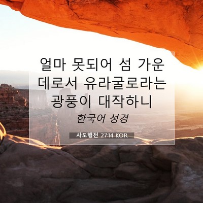 Picture 07 - 사도행전 27:14 KOR - 얼마 못되어 섬 가운데로서 - Bible Verse Picture