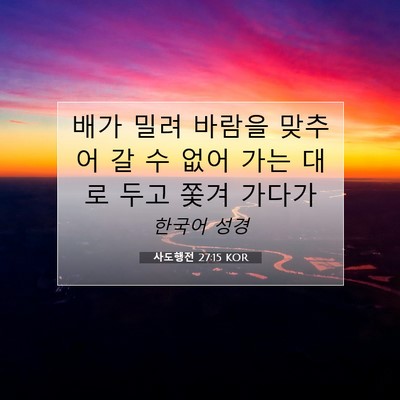 Picture 07 - 사도행전 27:15 KOR - 배가 밀려 바람을 맞추어 갈 수 없어 - Bible Verse Picture