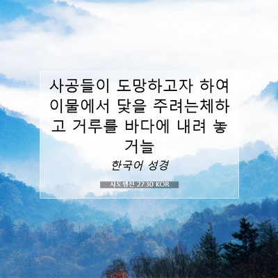 Picture 07 - 사도행전 27:30 KOR - 사공들이 도망하고자 하여 이물에서 - Bible Verse Picture