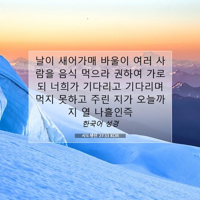Picture 07 - 사도행전 27:33 KOR - 날이 새어가매 바울이 여러 사람을 - Bible Verse Picture