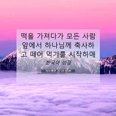 Picture 07 - 사도행전 27:35 KOR - 떡을 가져다가 모든 사람 앞에서 - Bible Verse Picture