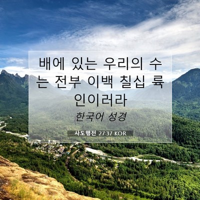 Picture 07 - 사도행전 27:37 KOR - 배에 있는 우리의 수는 전부 이백 - Bible Verse Picture