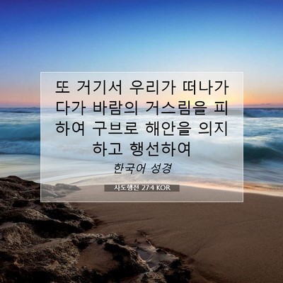 Picture 07 - 사도행전 27:4 KOR - 또 거기서 우리가 떠나가다가 바람의 - Bible Verse Picture