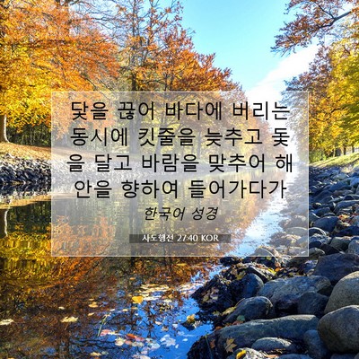 Picture 07 - 사도행전 27:40 KOR - 닻을 끊어 바다에 버리는 동시에 - Bible Verse Picture