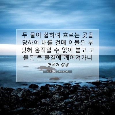 Picture 07 - 사도행전 27:41 KOR - 두 물이 합하여 흐르는 곳을 당하여 - Bible Verse Picture