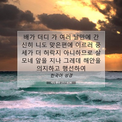 Picture 07 - 사도행전 27:7 KOR - 배가 더디 가 여러 날만에 간신히 - Bible Verse Picture