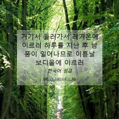 Picture 07 - 사도행전 28:13 KOR - 거기서 둘러가서 레기온에 이르러 - Bible Verse Picture