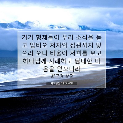 Picture 07 - 사도행전 28:15 KOR - 거기 형제들이 우리 소식을 듣고 - Bible Verse Picture