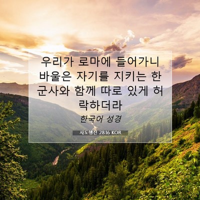 Picture 07 - 사도행전 28:16 KOR - 우리가 로마에 들어가니 바울은 - Bible Verse Picture