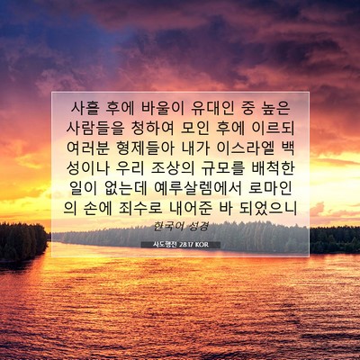 Picture 07 - 사도행전 28:17 KOR - 사흘 후에 바울이 유대인 중 높은 - Bible Verse Picture